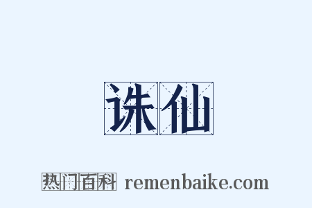 诛仙是什么意思的图片